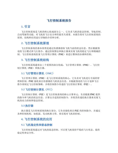 飞行控制系统报告