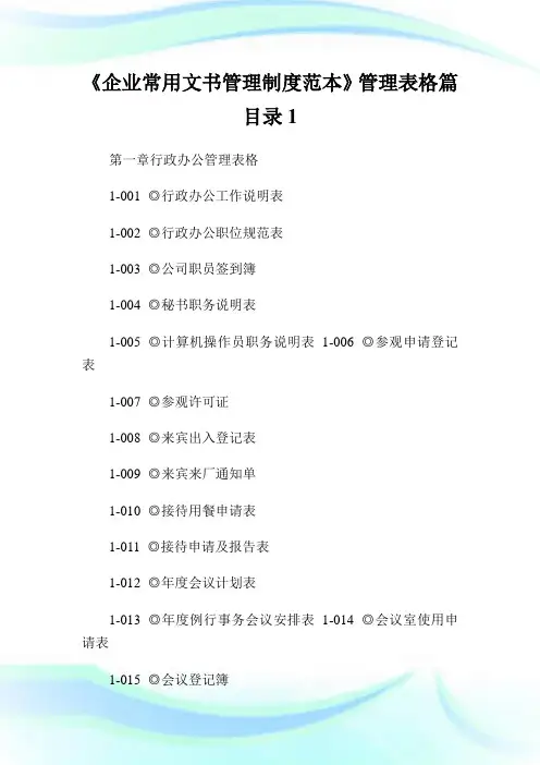 《企业常用文书管理制度范本》管理表格篇目录1.doc