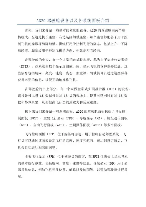 A320驾驶舱设备以及各系统面板介绍
