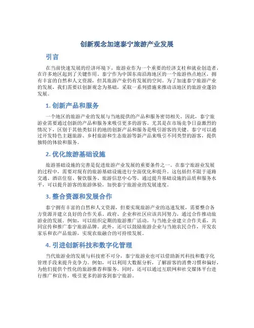 谈创新观念加快发展泰宁旅游产业