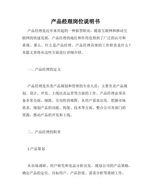 产品经理岗位说明书