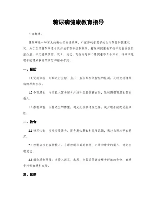 糖尿病健康教育指导