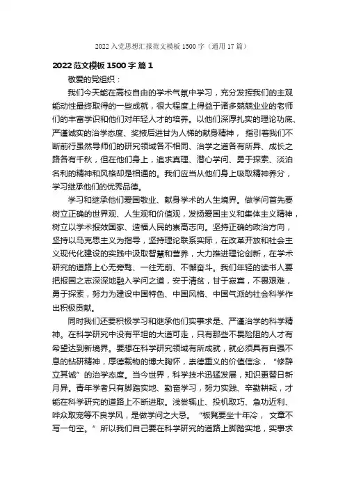 2022入党思想汇报范文模板1500字（通用17篇）