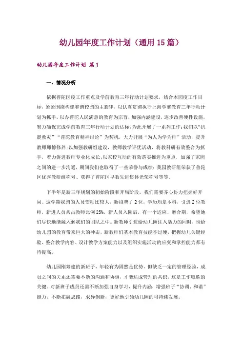 幼儿园年度工作计划(通用15篇)
