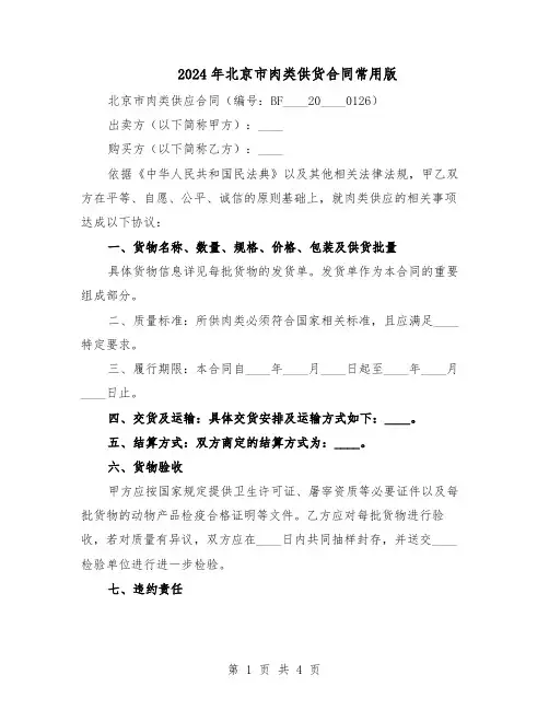 2024年北京市肉类供货合同常用版（二篇）