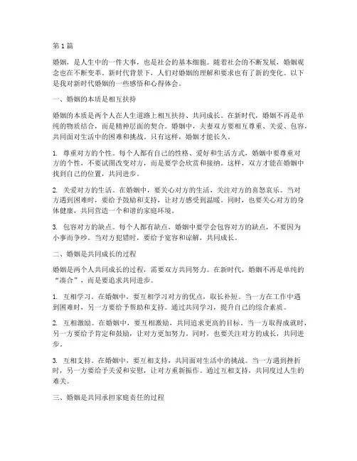 新时代婚姻感悟心得体会(3篇)
