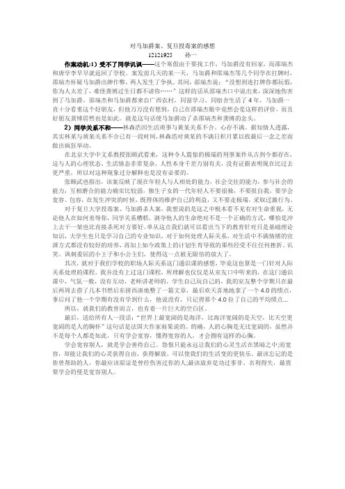 马加爵、复旦投毒