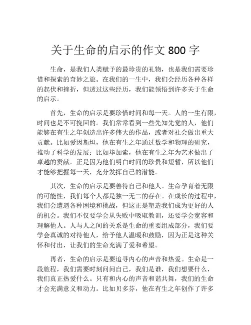 关于生命的启示的作文800字