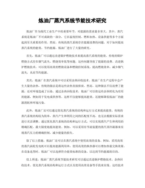 炼油厂蒸汽系统节能技术研究