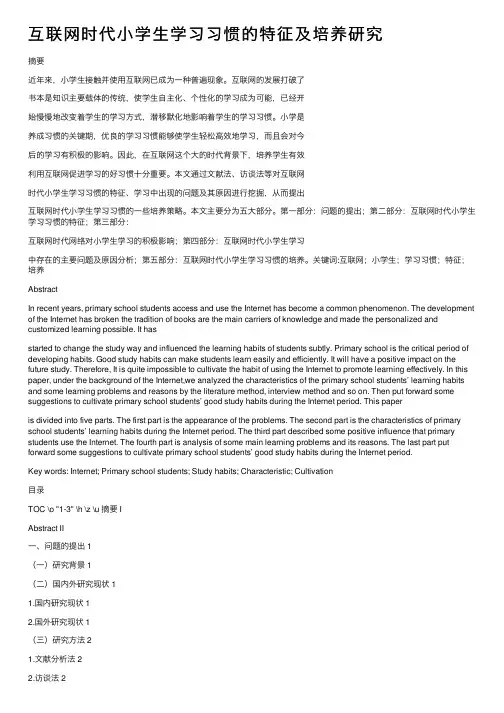 互联网时代小学生学习习惯的特征及培养研究