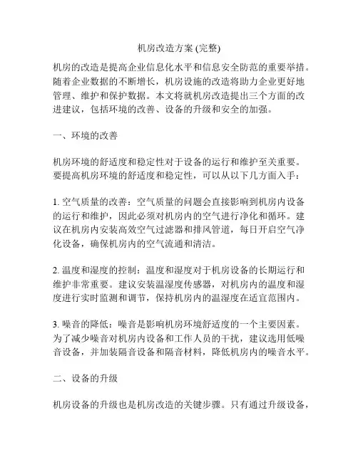 机房改造方案 (完整)