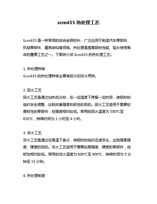 scm435热处理工艺