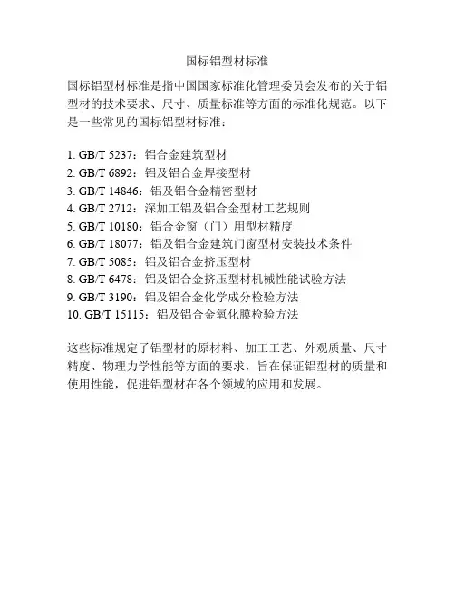 国标铝型材标准