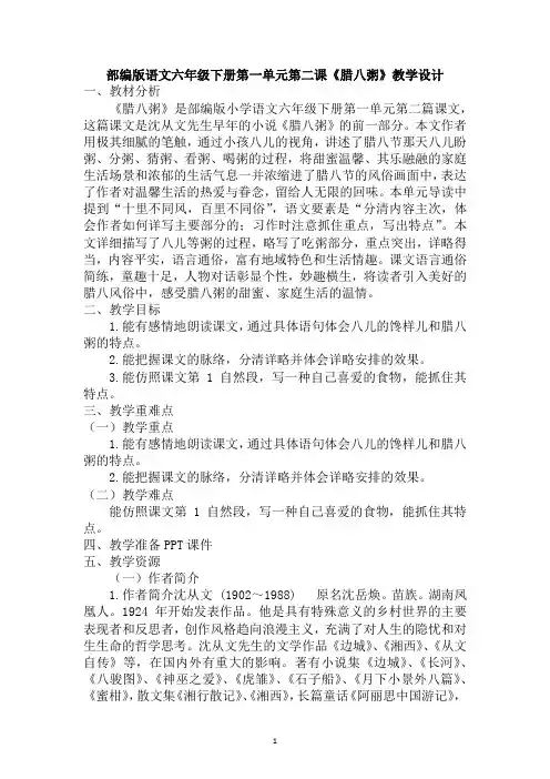 部编版语文六年级下册第一单元第二课《腊八粥》教学设计