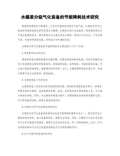 水煤浆分级气化装备的节能降耗技术研究