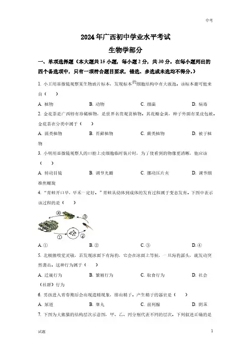 2024年广西省中考生物真题卷含答案解析