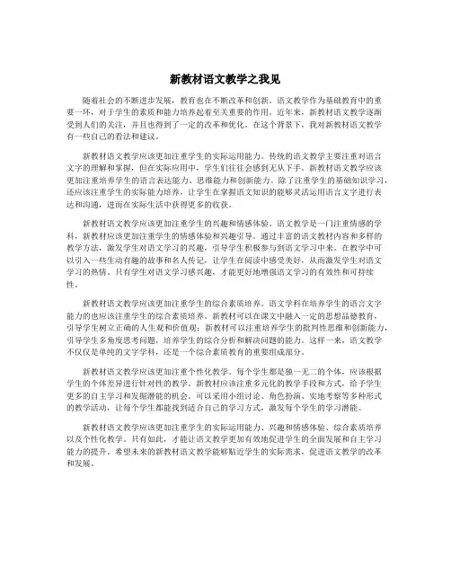 新教材语文教学之我见