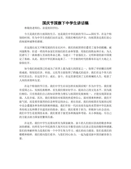 国庆节国旗下中学生讲话稿