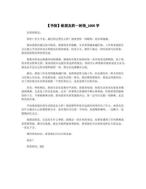 【书信】给朋友的一封信_1000字