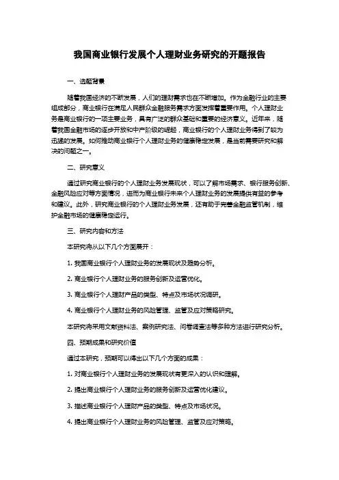 我国商业银行发展个人理财业务研究的开题报告