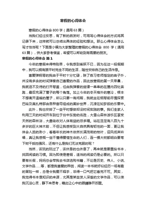 寒假的心得体会800字（通用63篇）