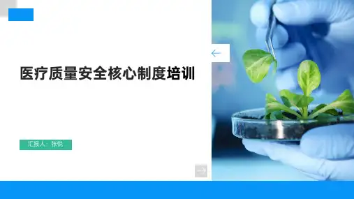 医疗质量安全核心制度培训