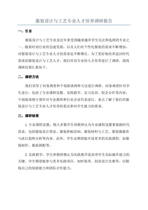 服装设计与工艺专业人才培养调研报告