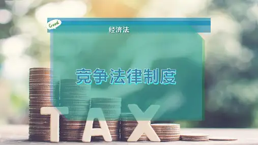 竞争法律制度