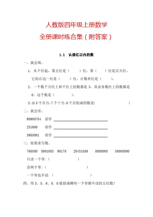 【人教版】四年级上册数学全册课时练(附答案)