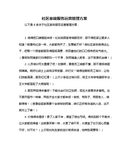 社区家政服务运营管理方案