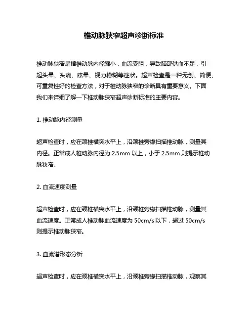 椎动脉狭窄超声诊断标准