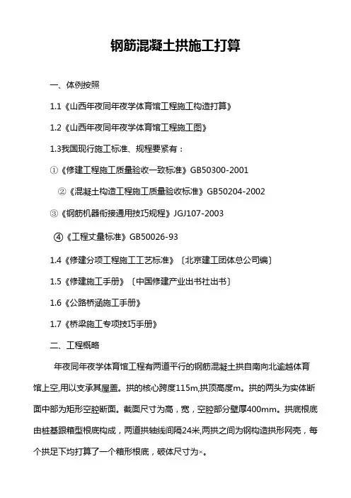 建筑行业大学体育馆工程钢筋混凝土拱施工组织设计方案