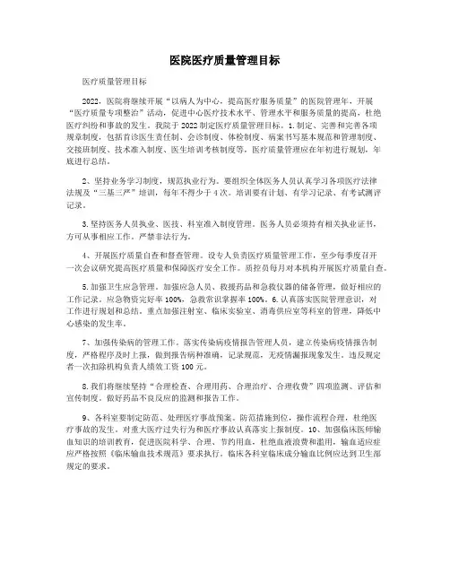 医院医疗质量管理目标