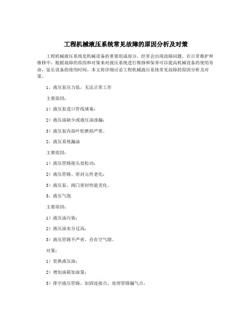 工程机械液压系统常见故障的原因分析及对策
