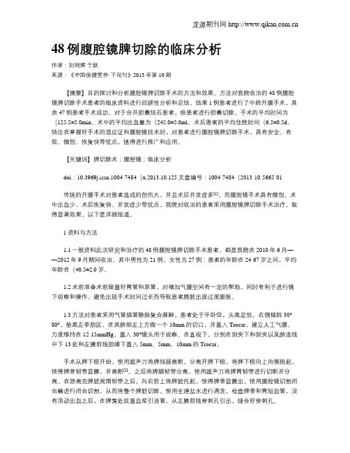 48例腹腔镜脾切除的临床分析