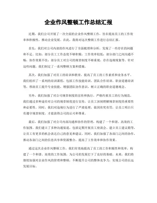 企业作风整顿工作总结汇报