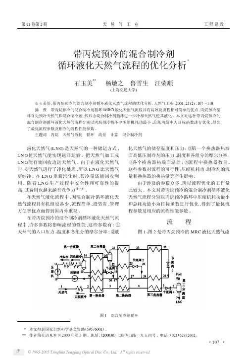 带丙烷预冷的混合制冷剂循环液化天然气流程的优化分析