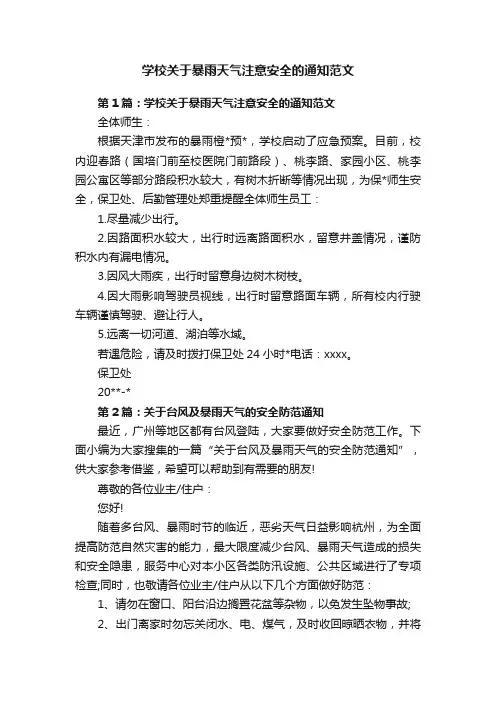 学校关于暴雨天气注意安全的通知范文