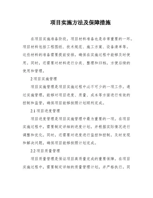 项目实施方法及保障措施