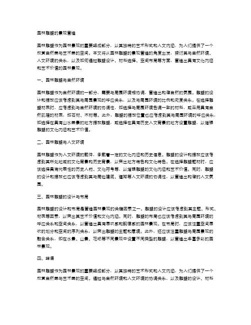 园林雕塑的景观营造