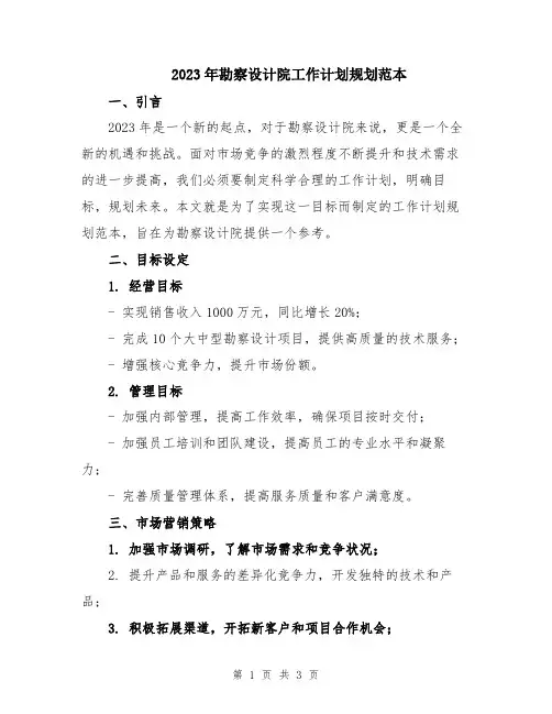 2023年勘察设计院工作计划规划范本