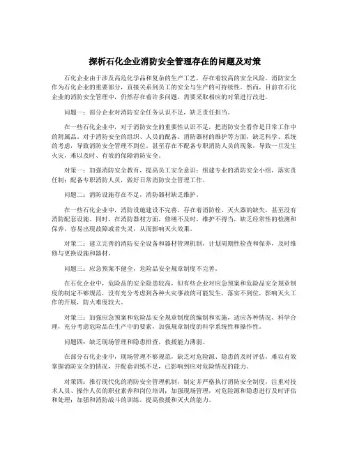 探析石化企业消防安全管理存在的问题及对策