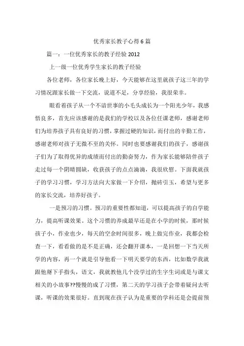 优秀家长教子心得6篇