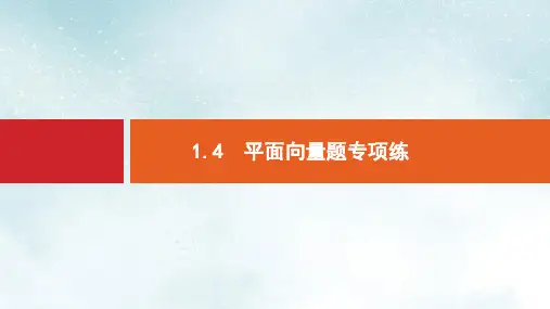 版数学大二轮复习第二部分高考22题各个击破专题一常考小题点2.1.4平面向量题专项练课件理
