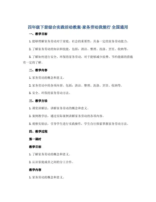 四年级下册综合实践活动教案-家务劳动我能行 全国通用. doc