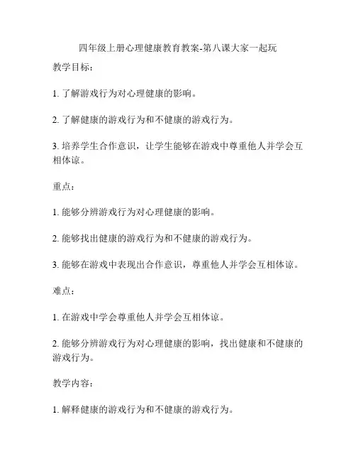 四年级上册心理健康教育教案-第八课大家一起玩