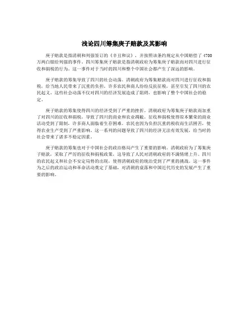 浅论四川筹集庚子赔款及其影响