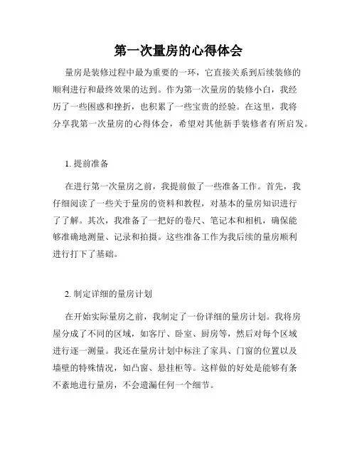 第一次量房的心得体会