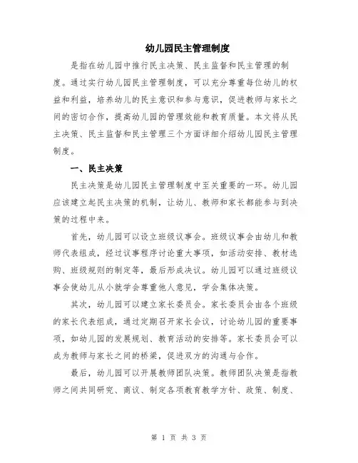 幼儿园民主管理制度