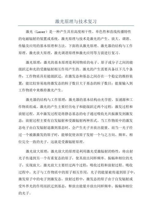 激光原理与技术复习